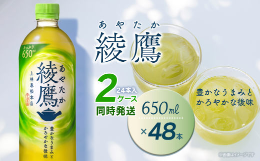 綾鷹 650mlPET 48本(24本入×2ケース)| お茶 緑茶 綾鷹 ペットボトル 2箱 清涼飲料水 飲料 愛媛県 西条市 送料無料 2260078 - 愛媛県西条市