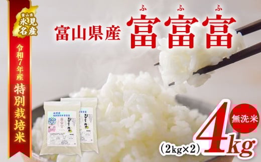 [特別栽培米] 令和7年産 富山県産 "富富富" 2kg×2 無洗米 | ふふふ 富富富 お米 白米 精米 氷見 富山 米 国産 特別栽培 4kg エコファーマー 数量限定 小分け 期間限定 プレミアム ブランド米 特別栽培米 人気 お取り寄せ 減農薬 減化学肥料 安心 環境にやさしい 節水 防災 新米