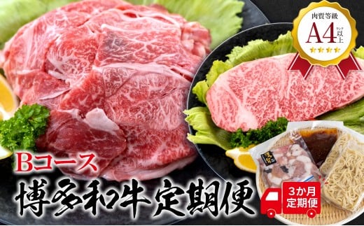 福岡県産 黒毛和牛A4ランク以上の博多和牛！ 3か月定期便 Ｂコース 切り落とし450g サーロインステーキ1枚 もつ鍋セット醤油味3～4人前