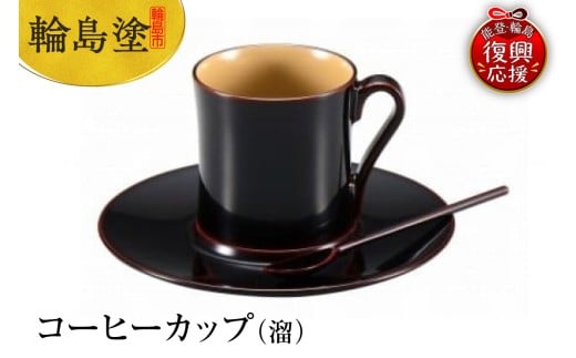 輪島塗　コーヒーカップ（溜）