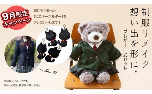 ＼9月限定キャンペーン・今だけ ねこキーホルダー をプレゼント／制服リメイク 想い出を形に。＜ブレザー ４点セット＞ 制服 リメイク 中学校 高校 セーラー ブレザー 学ラン オーダー インテリア ぬいぐるみ 雑貨 小物 ミニチュア プレゼント メモリアル 卒業 思い出