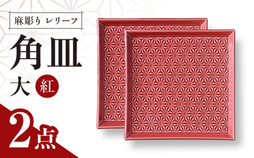 【波佐見焼】麻彫り　レリーフ　角皿　大 紅　2枚セット　食器 皿【翔芳窯】 [FE415] 2249196 - 長崎県波佐見町