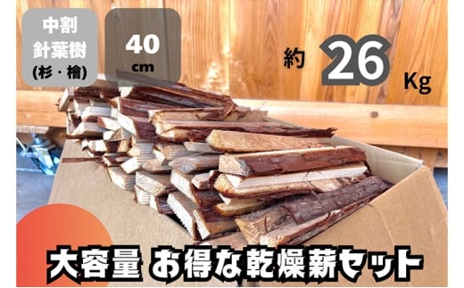 [№5334-0663]訳アリ お得 針葉樹の乾燥薪セット　40cm・約26kg　薪 薪ストーブ 焚火 キャンプ BBQ 燃料 京都府 南丹市