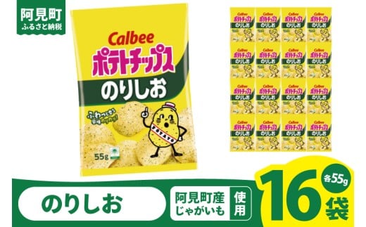 カルビー ポテトチップスのりしお（55g） 16個 ｜Calbee お菓子 菓子 おやつ おかし ぽてち ポテチ スナック おつまみ ジャガイモ じゃがいも（93-07）