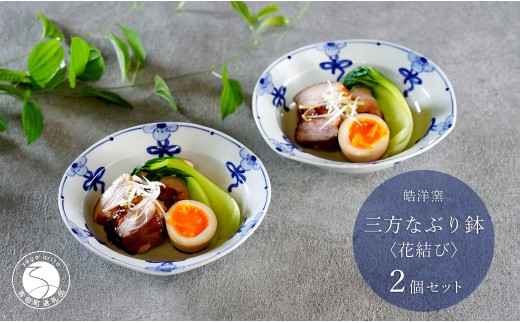 有田焼 花結び 三方なぶり鉢 2個 セット【皓洋窯】食器 手描き リボン 花 うつわ かわいい 取鉢 A30-631