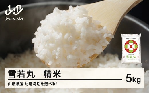 [先行予約]新米 米 雪若丸 精米 5kg 令和7年産 2025年産 山形県産 配送時期選べる tf-ywsxb5