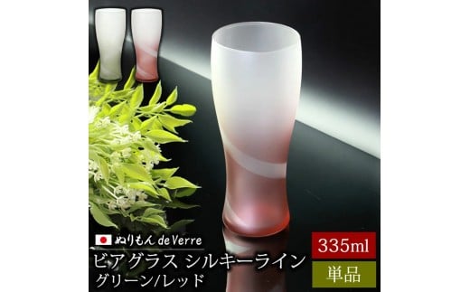 [選べるカラ—]みよし漆器本舗 ぬりもん de Verre ビアグラス 単品 335ml シルキーライン 紀州塗り