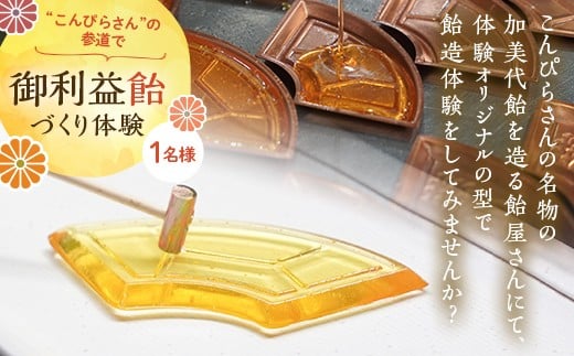 創業780年 こんぴらさんの参道の69段目にある28代続く老舗飴屋での体験プラン 幸せの御裾分け【御利益飴づくり体験 1名様】 チケット 体験 あめ 記念 お土産 F5J-471