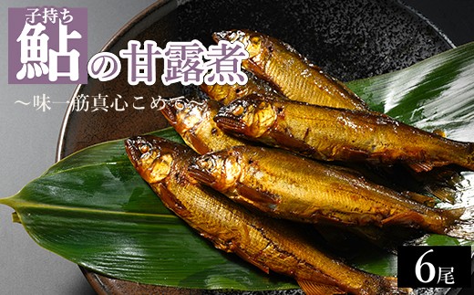 子持ち鮎の甘露煮 6尾 ～味一筋真心こめて～ | 鮎の甘露煮 鮎 アユ あゆ かんろに カンロニ 甘い ご飯のお供 贈答 ギフト 茨城県 古河市 _BC14