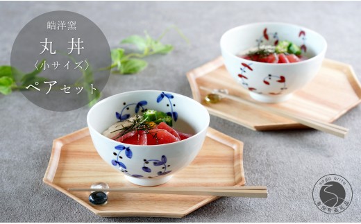 有田焼 丸丼 小サイズ ペア セット[皓洋窯]食器 2個 手描き 丼 うどん にゅーめん 天丼 卵掛けご飯 TKG うつわ 赤 青 おしゃれ かわいい ギフト プレゼント