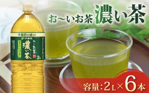 おーいお茶 濃い茶 2L × 6本 お茶 ペットボトル 飲料 ペットボトル飲料 おちゃ りょくちゃ 緑茶飲料 お茶飲料 飲み物 茶葉 茶 送料無料 ティー 日常 常備 備蓄 防災 防災備蓄 防災用品 災害 生活必需品 消耗品 非常用 災害対策 保存 保管 ストック 日用品 水分補給 箱 箱買い まとめ買い おすすめ 静岡茶 飲料水 健康 脂肪 ダイエット 美味しい お〜いお茶 伊藤園 牧之原市