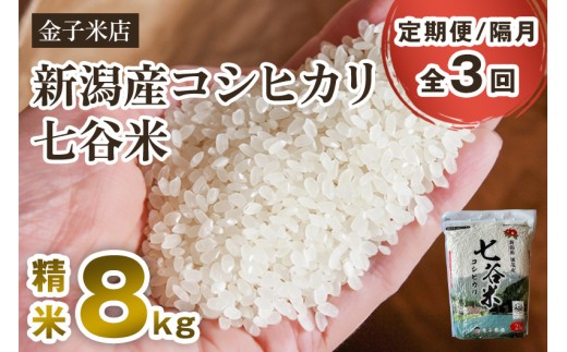 【令和7年産新米先行予約】【定期便3回隔月お届け】新潟産 コシヒカリ「七谷米」精米 8kg（2kg×4）《10月上旬から順次出荷》 従来品種 窒素ガス充填パックで鮮度長持ち 老舗米穀店が厳選 金子米店 お米 米 定期便