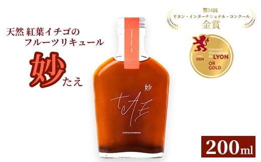天然 紅葉イチゴのフルーツリキュール「妙（たえ）」200ml ≪お酒 洋酒 フルーツ系 ギフト ベリー 果実酒 野いちご クラフトリキュール≫