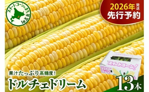 【先行受付】【2026年7月下旬～8月上旬頃配送】北海道十勝芽室町　スイートコーン ドルチェドリーム 13本  me062-001c-26 1150700 - 北海道芽室町