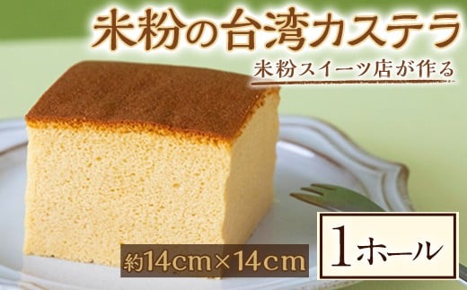 米粉の台湾カステラ 菓子 お菓子 米粉 カステラ かすてら 洋菓子 焼き菓子 焼菓子 スイーツ ギフト 贈答 贈り物 冷凍 グルテンフリー 【米粉スイーツKu-】【ho1563】