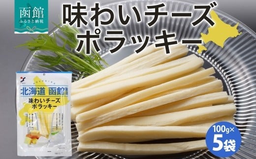 北海道 味わいチーズポラッキー 100g 5袋_HD152-026