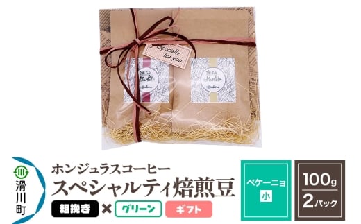 コーヒー豆 自家焙煎 ホンジュラス スペシャルティコーヒー ギフトセット【ペケーニョ】焙煎豆100g×2パック 粗挽き【グリーン】