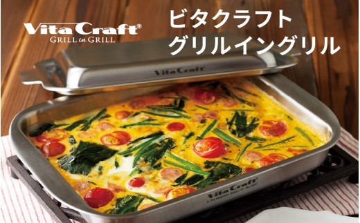 ビタクラフト グリルイングリル