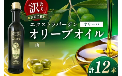 訳あり EXオリーブオイル オリーバ 山 12本セット そらみつ オリーブオイル オリーブ油 セット 訳あり 食用油 食用オリーブ 送料無料【026D-005】