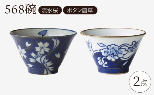 [波佐見焼]568碗 流水桜・ボタン唐草 ペアセット[西海陶器] [OA435]
