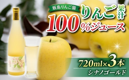 【飯島りんご園】りんごジュース（シナノゴールド）３本