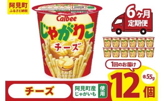 【6回定期便】カルビー じゃがりこチーズ（55g） 12個｜Calbee お菓子 菓子 おやつ おかし スナック おつまみ ジャガイモ じゃがいも（93-21）