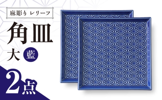 【波佐見焼】麻彫り　レリーフ　角皿　大 藍　2枚セット　食器 皿【翔芳窯】 [FE414] 2249195 - 長崎県波佐見町