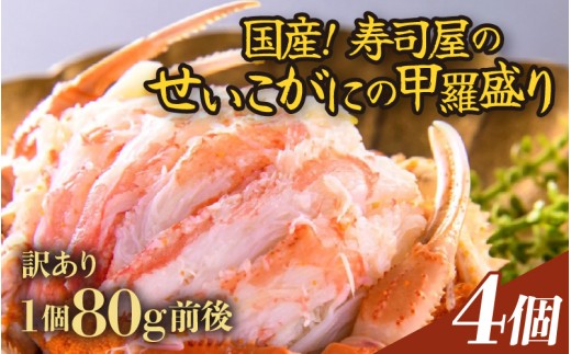 【先行予約】【訳あり】【国産】寿司屋のせいこがにの甲羅盛り 4個（1個 約80g前後） / セイコガニ 甲羅盛 福井 あわら市【2025年11月中旬以降順次発送予定】 [aw080-b003]