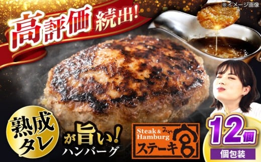 ハンバーグ ステーキ宮 熟成宮たれと特製ハンバーグ 12個セット 滋賀県長浜市/株式会社コロワイドMD [AQAM002] ステーキ宮 ステーキ 宮 ハンバーグ 生ハンバーグ 宮のタレ 宮のたれ 個包装 冷凍 小分け 簡単 詰め合わせ ソース付き ジューシー 柔らかい お取り寄せ 特製 人気 プレゼント ギフト 贈答