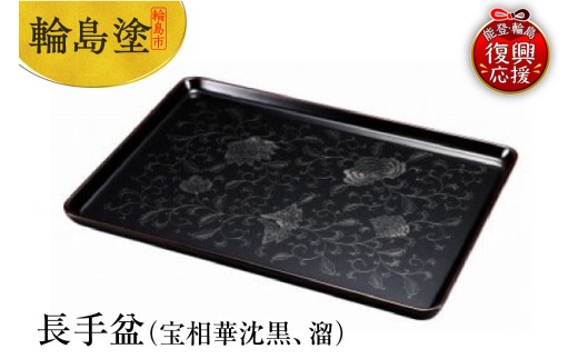 輪島塗　長手盆（宝相華沈黒、溜）