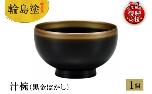 輪島塗　汁椀（黒金ぼかし）