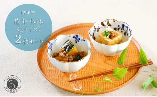有田焼 花弁小鉢 Lサイズ 絵変わり 2点セット 【皓洋窯】食器 手描き うつわ 器 かわいい 花形 お家カフェ カフェ A20-624