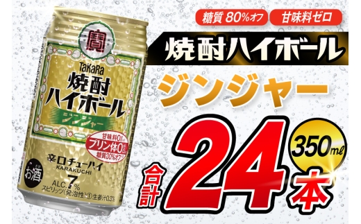 AJ322 タカラ 焼酎ハイボール ジンジャー 350ml 48本(24本×2箱) [ タカラ 宝 寶 Takara 焼酎 酎ハイ チューハイ ハイボール 7% 人気 ご自宅用 日常使い 普段使い 健康志向 プリン体ゼロ 糖質ゼロ 甘味料ゼロ プリン体０ 糖質０ 甘味料０ みつい 長崎県 島原市 ]