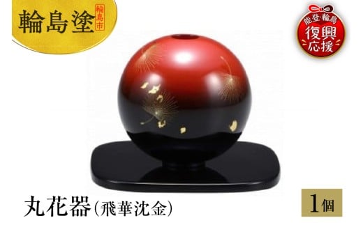 輪島塗　丸花器（飛華沈金）