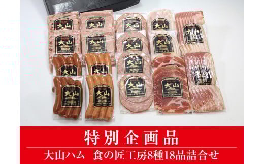 AA21＜大山ハム＞食の匠工房8種18品詰合せTK50W（大山ブランド会） ハム 高級ハム 大山ハム セット 詰め合わせ ウインナー ソーセージ