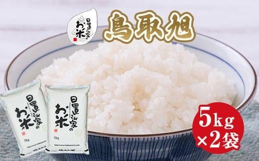 【選べます！精米・玄米・無洗米】＜2025年産新米＞ 日置さん家のお米「鳥取旭」5kg×2袋 米農家 鳥取県産 ※精米方法は1種類のみに限らせていただきます【米 新米 ブランド米 鳥取県産 ごはん 白米 おにぎり 弁当 2025年産 鳥取旭 こめ 鳥取 国産】