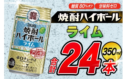 AJ324 タカラ 焼酎ハイボール ライム 350ml 48本(24本×2箱) [ タカラ 宝 寶 Takara 焼酎 酎ハイ チューハイ ハイボール 7% 人気 ご自宅用 日常使い 普段使い 健康志向 プリン体ゼロ 糖質ゼロ 甘味料ゼロ プリン体０ 糖質０ 甘味料０ みつい 長崎県 島原市 ]