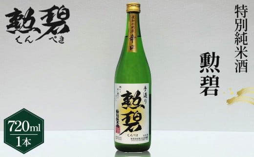 勲碧 特別純米酒（720ml×1本） ／ お酒 日本酒 酒 地酒 乾杯 ギフト プレゼント アルコール お祝い 純米 4合 旨辛口 特産品 愛知県 No.175 1398105 - 愛知県江南市