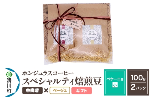 コーヒー豆 自家焙煎 ホンジュラス スペシャルティコーヒー ギフトセット【ペケーニョ】焙煎豆100g×2パック 中挽き【ベージュ】