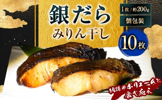 【納得のボリュームと食べ応え】銀だらみりん干し10枚入（1枚約200g／計約2kg）銀鱈 銀ダラ ギンダラ ぎんだら 鱈 個包装 干物 冷凍 長崎県 長崎市