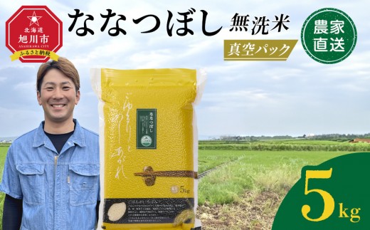 ZIP!で紹介！【11月発送】令和7年産　ななつぼし 無洗米 真空パック 5kg×1袋 5kg_05238 2180233 - 北海道旭川市