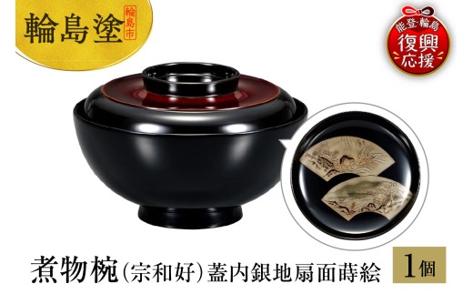 輪島塗　煮物椀（宗和好）蓋内銀地扇面蒔絵
