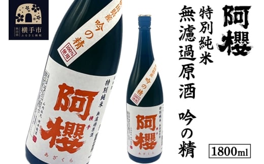 阿櫻 特別純米 無濾過原酒 吟の精 1800ml