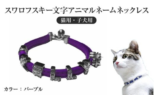 スワロフスキー文字アニマルネームネックレス【猫用・子犬用】(パープル) 2249131 - 大阪府東大阪市