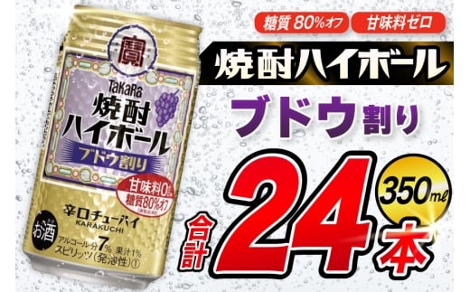 AJ320 タカラ 焼酎ハイボール ブドウ割り 350ml 48本(24本×2箱) [ タカラ 宝 寶 Takara 焼酎 酎ハイ チューハイ ハイボール 7% 人気 ご自宅用 日常使い 普段使い 健康志向 プリン体ゼロ 糖質ゼロ 甘味料ゼロ プリン体０ 糖質０ 甘味料０ みつい 長崎県 島原市 ]