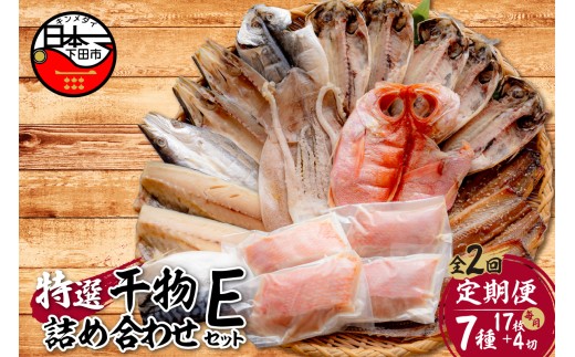 【小木曽商店】干物詰合せ【Eセット】　定期便　２ヶ月　２回 [干物 セット 定期便 金目鯛 あじ さば さんま 味醂干 かます いか 詰め合わせ ギフト 味噌漬け 無添加 魚介類 おかず おつまみ 7種 17枚 4切れ 干物専門店 静岡 伊豆 下田]