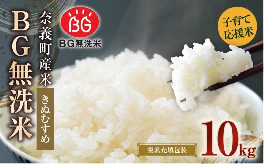 子育て応援米 【令和7年産】 奈義町産米 BG無洗米 （ きぬむすめ ） 10kg （5kg×2袋）【2025年10月上旬より順次発送開始】 お米 米 無洗米 岡山県 1438955 - 岡山県奈義町