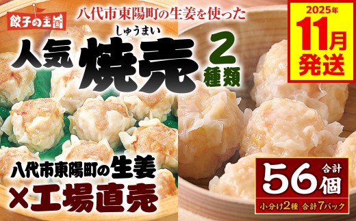 八代市東陽町の生姜を使った 餃子の王国のしゅうまい2種 56個 焼売 詰合せ 点心 中華 ショウガ おかず 惣菜 国産 八代市東陽町の生姜を使用 熊本県 九州 冷凍 【2025年11月発送】