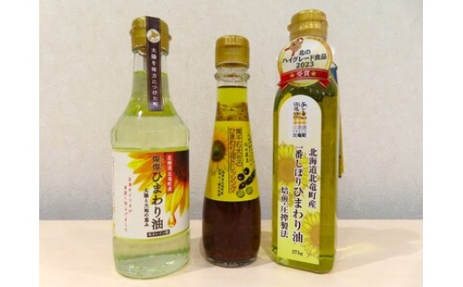 黒千石大豆のひまわりドレッシング×1本、一番しぼりひまわり油×1本、燦燦ひまわり油×1本【2025年5月上旬以降発送】【sun611-set-ban1-sun1-kuro1】