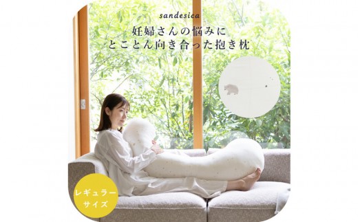 4207-8888-32 妊婦さんのための洗える抱きまくら エミ 追加のわた付き レギュラーサイズ スリーピーベア